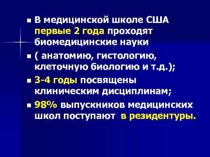 В медицинской школе США первые 2 года проходят биомедицинские науки n ( анатомию, гистологию,