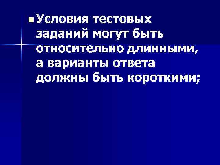 n Условия тестовых заданий могут быть относительно длинными, а варианты ответа должны быть короткими;