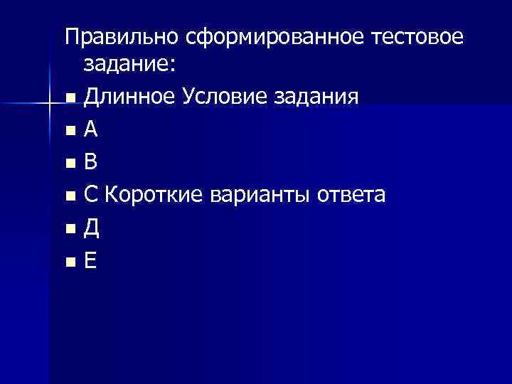 Правильно сформированное тестовое задание: n Длинное Условие задания n А n В n С