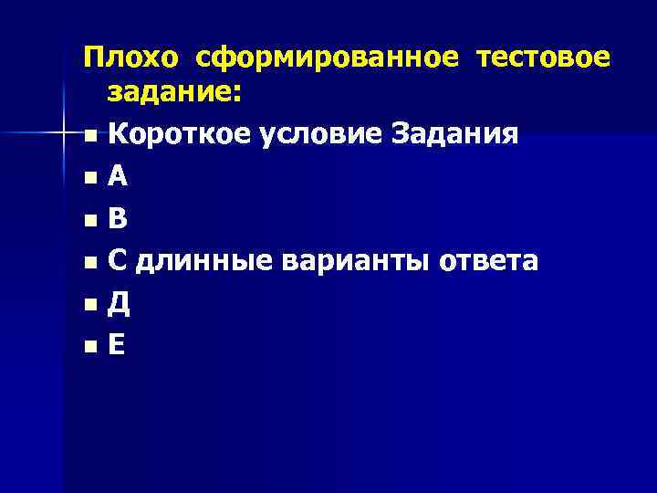 Плохо сформированное тестовое задание: n Короткое условие Задания n А n В n С