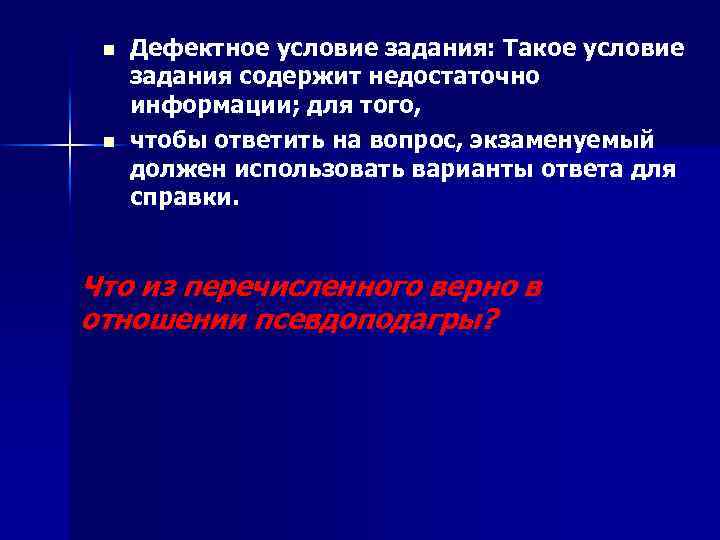 n n Дефектное условие задания: Такое условие задания содержит недостаточно информации; для того, чтобы