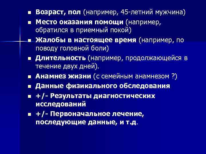 n n n n Возраст, пол (например, 45 летний мужчина) Место оказания помощи (например,