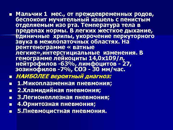 n n n n Мальчик 1 мес. , от преждевременных родов, беспокоит мучительный кашель