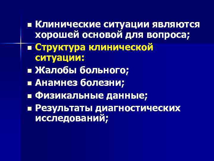 Клинические ситуации являются хорошей основой для вопроса; n Структура клинической ситуации: n Жалобы больного;