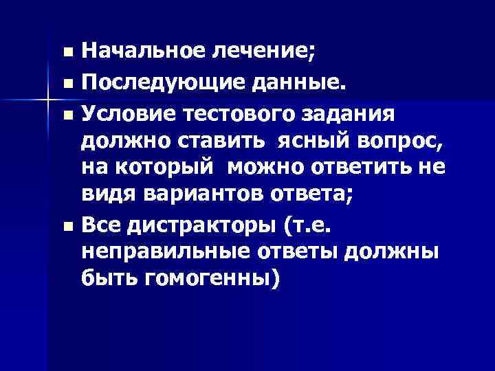 Начальное лечение; n Последующие данные. n Условие тестового задания должно ставить ясный вопрос, на