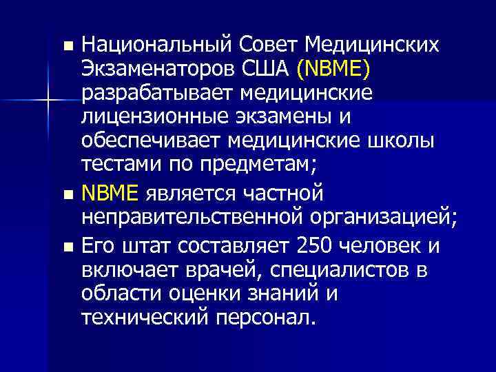Национальный Совет Медицинских Экзаменаторов США (NBME) разрабатывает медицинские лицензионные экзамены и обеспечивает медицинские школы