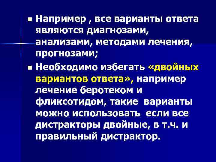 Например , все варианты ответа являются диагнозами, анализами, методами лечения, прогнозами; n Необходимо избегать
