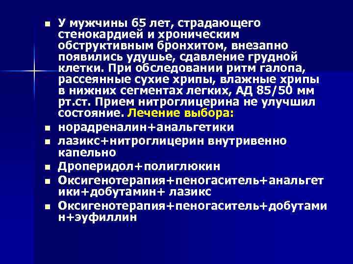 n n n У мужчины 65 лет, страдающего стенокардией и хроническим обструктивным бронхитом, внезапно