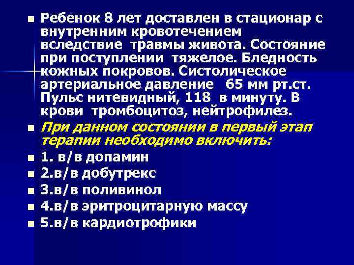 n n n n Ребенок 8 лет доставлен в стационар с внутренним кровотечением вследствие