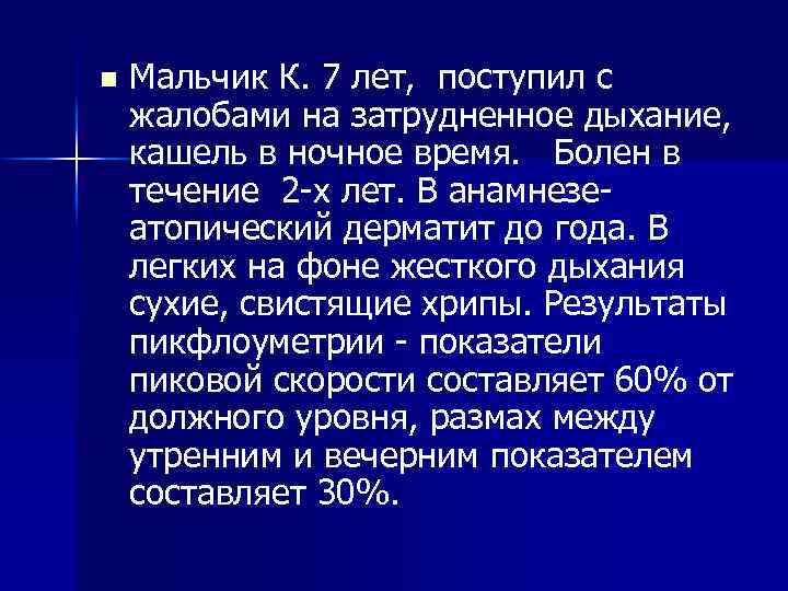 n Мальчик К. 7 лет, поступил с жалобами на затрудненное дыхание, кашель в ночное