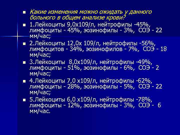 n n n Какие изменения можно ожидать у данного больного в общем анализе крови?