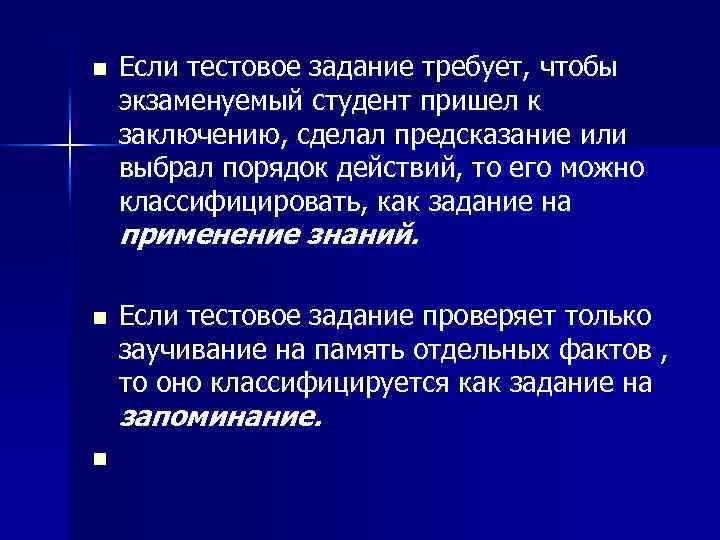 n Если тестовое задание требует, чтобы экзаменуемый студент пришел к заключению, сделал предсказание или