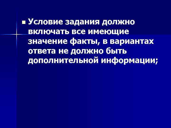 n Условие задания должно включать все имеющие значение факты, в вариантах ответа не должно