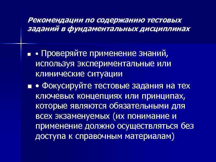 Рекомендации по содержанию тестовых заданий в фундаментальных дисциплинах n n • Проверяйте применение знаний,