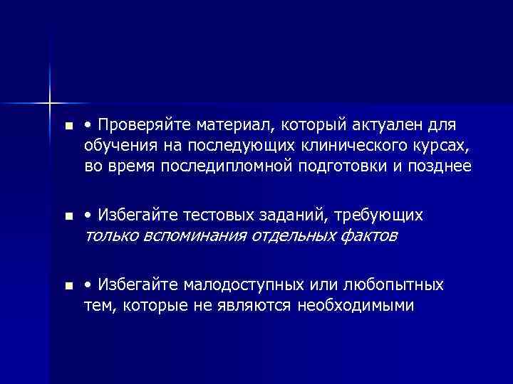 n • Проверяйте материал, который актуален для обучения на последующих клинического курсах, во время