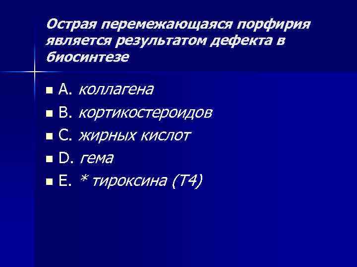 Острая перемежающаяся порфирия является результатом дефекта в биосинтезе A. коллагена n B. кортикостероидов n