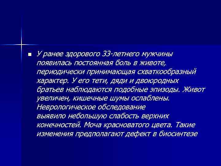 n У ранее здорового 33 -летнего мужчины появилась постоянная боль в животе, периодически принимающая