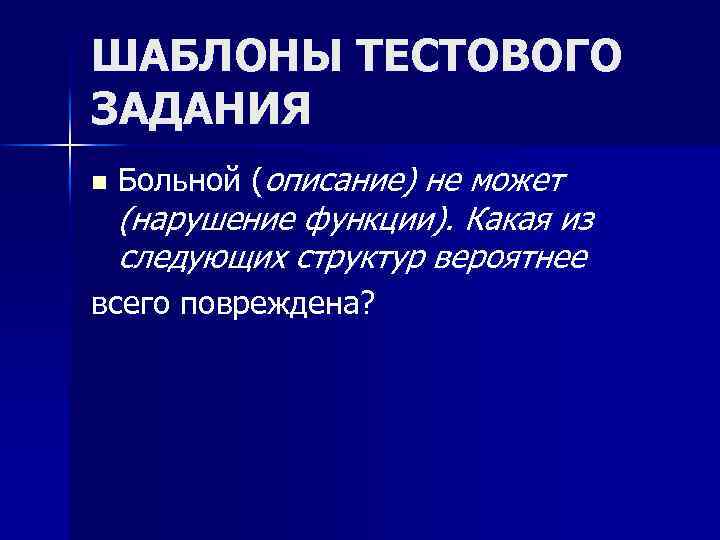 ШАБЛОНЫ ТЕСТОВОГО ЗАДАНИЯ n Больной (описание) не может (нарушение функции). Какая из следующих структур