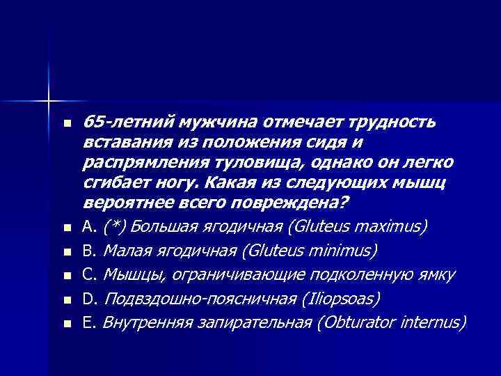 n n n 65 -летний мужчина отмечает трудность вставания из положения сидя и распрямления