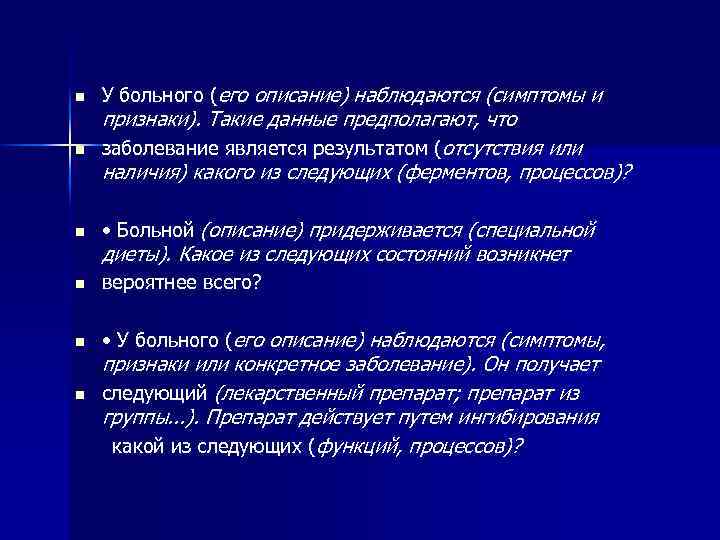 n У больного (его описание) наблюдаются (симптомы и n признаки). Такие данные предполагают, что