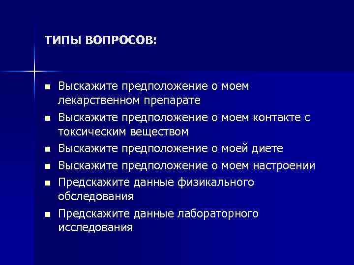 ТИПЫ ВОПРОСОВ: n n n Выскажите предположение о моем лекарственном препарате Выскажите предположение о