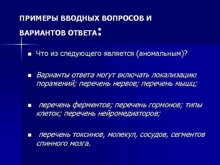 ПРИМЕРЫ ВВОДНЫХ ВОПРОСОВ И : ВАРИАНТОВ ОТВЕТА n n Что из следующего является (аномальным)?