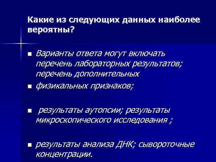 Какие из следующих данных наиболее вероятны? n n Варианты ответа могут включать перечень лабораторных