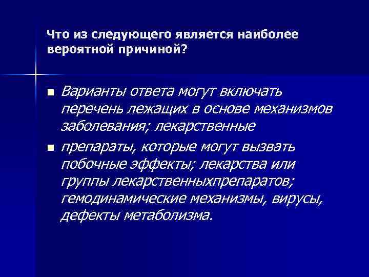 Что из следующего является наиболее вероятной причиной? n n Варианты ответа могут включать перечень