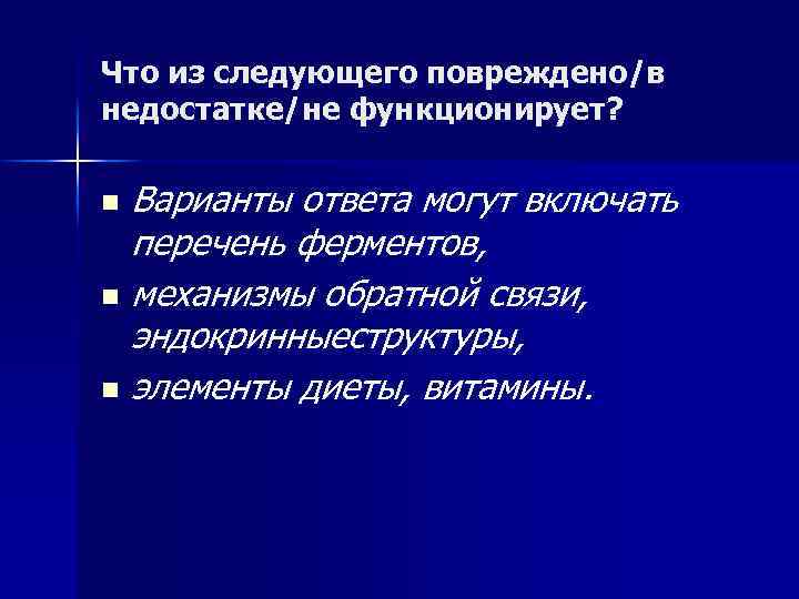Что из следующего повреждено/в недостатке/не функционирует? Варианты ответа могут включать перечень ферментов, n механизмы