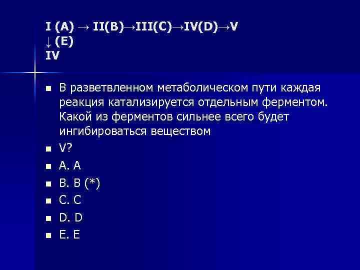 I (A) → II(B)→III(C)→IV(D)→V ↓ (E) IV n n n n В разветвленном метаболическом
