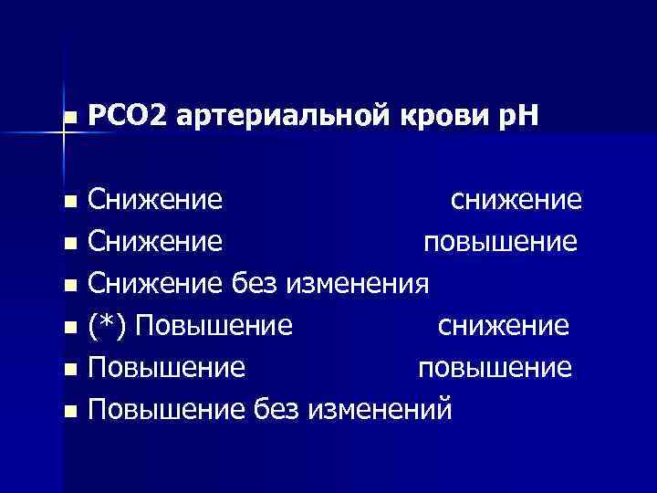 n РСО 2 артериальной крови р. Н Снижение снижение n Снижение повышение n Снижение