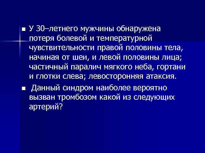 n n У 30–летнего мужчины обнаружена потеря болевой и температурной чувствительности правой половины тела,