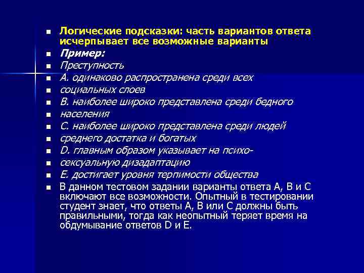 n n n n Логические подсказки: часть вариантов ответа исчерпывает все возможные варианты Пример: