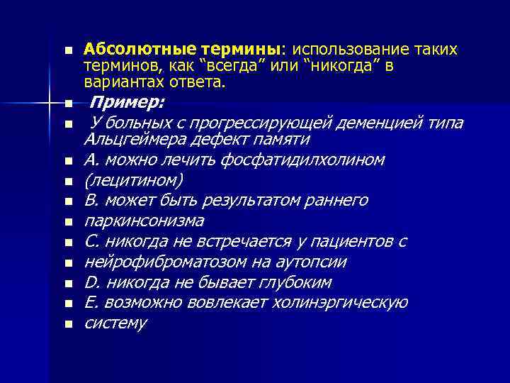 n n n Абсолютные термины: использование таких терминов, как “всегда” или “никогда” в вариантах