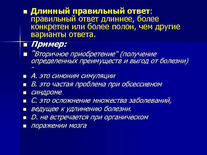 n n n n n Длинный правильный ответ: правильный ответ длиннее, более конкретен или
