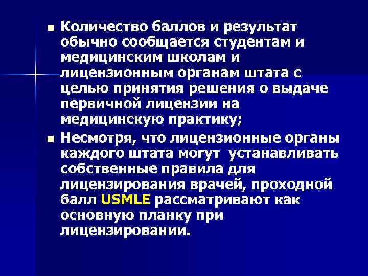 n n Количество баллов и результат обычно сообщается студентам и медицинским школам и лицензионным