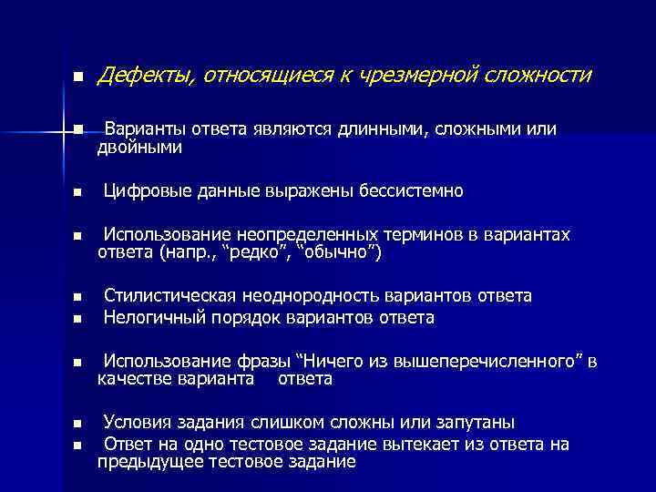 n Дефекты, относящиеся к чрезмерной сложности n Варианты ответа являются длинными, сложными или двойными