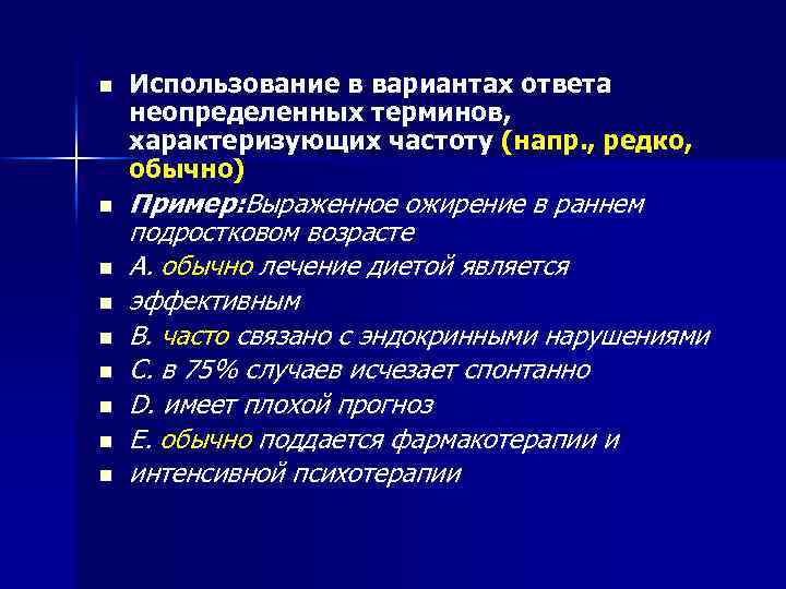 n n n n n Использование в вариантах ответа неопределенных терминов, характеризующих частоту (напр.