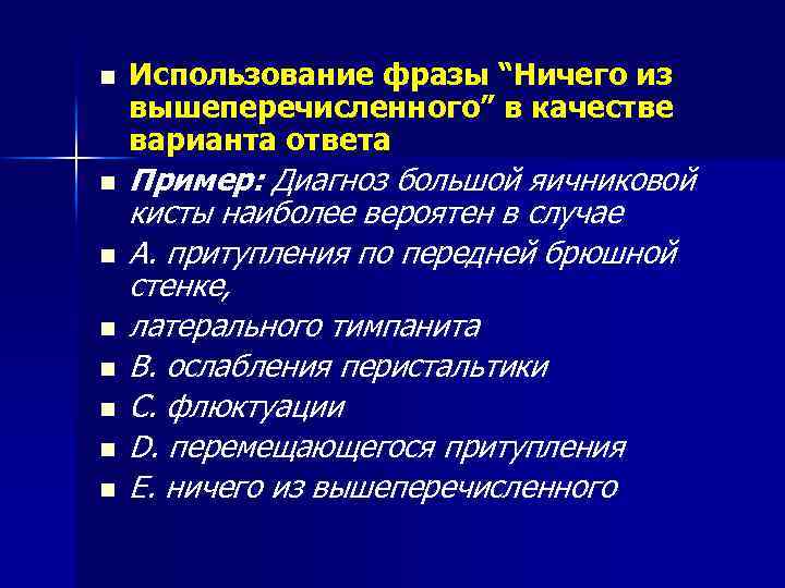n n n n Использование фразы “Ничего из вышеперечисленного” в качестве варианта ответа Пример: