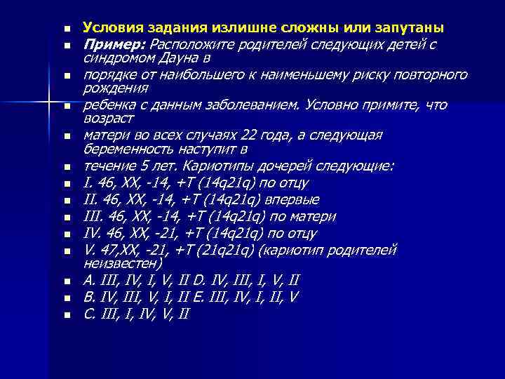 n n n n Условия задания излишне сложны или запутаны Пример: Расположите родителей следующих