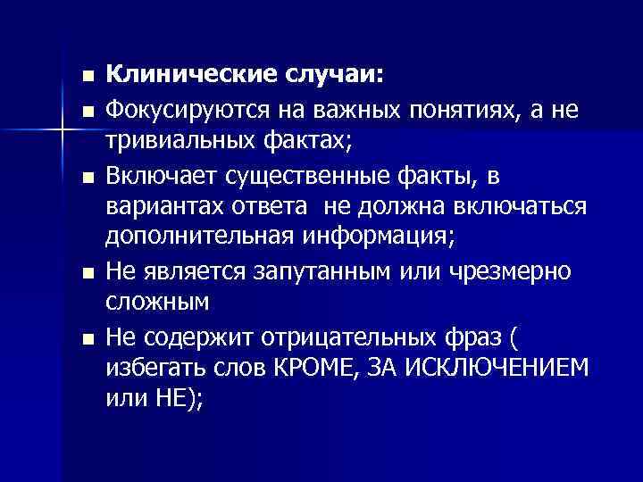 n n n Клинические случаи: Фокусируются на важных понятиях, а не тривиальных фактах; Включает