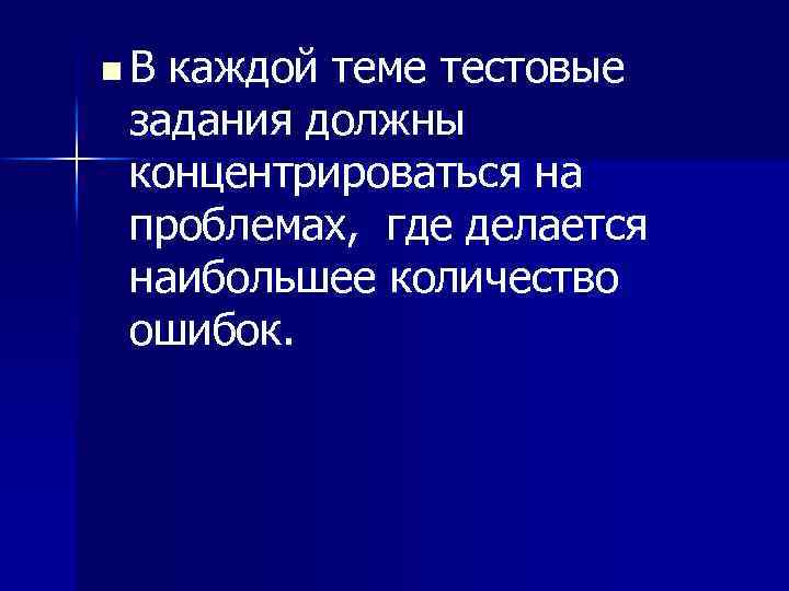 n. В каждой теме тестовые задания должны концентрироваться на проблемах, где делается наибольшее количество