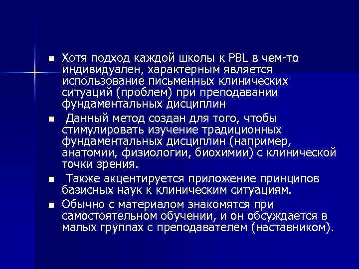 n n Хотя подход каждой школы к PBL в чем то индивидуален, характерным является