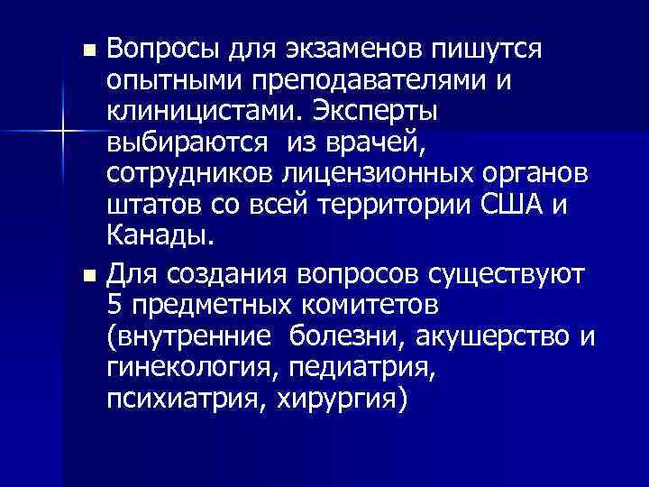 Вопросы для экзаменов пишутся опытными преподавателями и клиницистами. Эксперты выбираются из врачей, сотрудников лицензионных