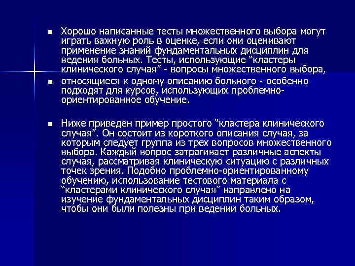 n n n Хорошо написанные тесты множественного выбора могут играть важную роль в оценке,