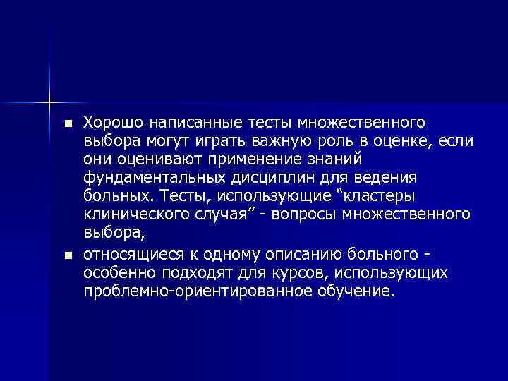 n n Хорошо написанные тесты множественного выбора могут играть важную роль в оценке, если