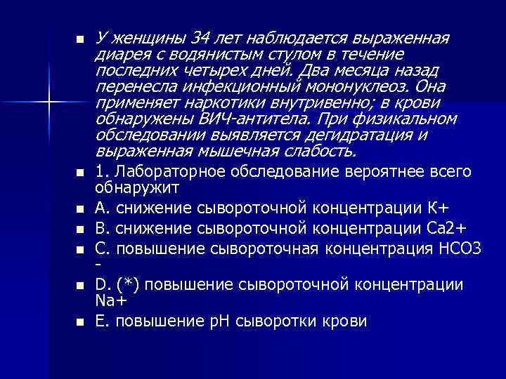 n n n n У женщины 34 лет наблюдается выраженная диарея с водянистым стулом