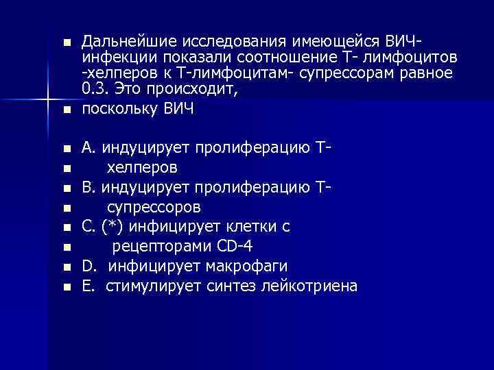 n n n n n Дальнейшие исследования имеющейся ВИЧ инфекции показали соотношение Т лимфоцитов