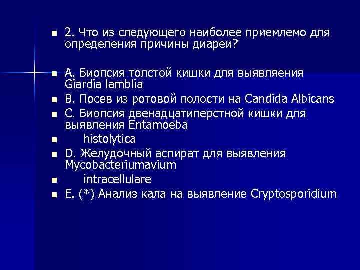 n 2. Что из следующего наиболее приемлемо для определения причины диареи? n A. Биопсия