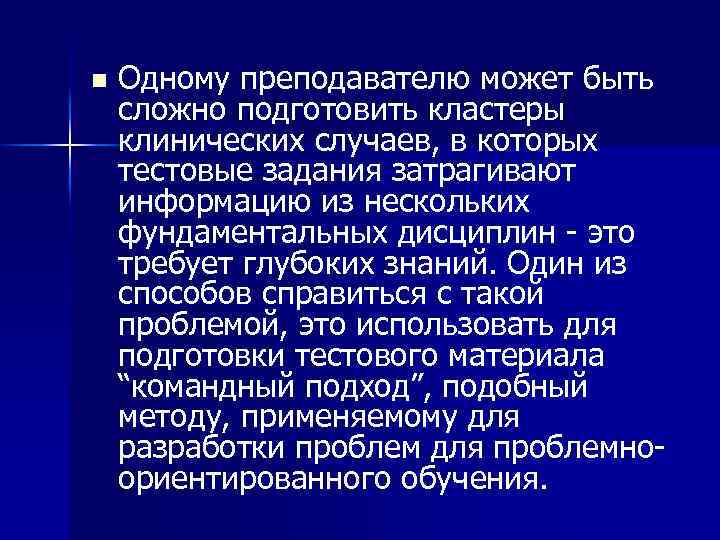 n Одному преподавателю может быть сложно подготовить кластеры клинических случаев, в которых тестовые задания